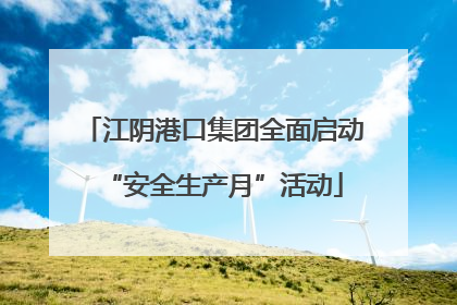 江阴港口集团全面启动“安全生产月”活动