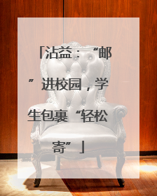 沾益：“邮”进校园，学生包裹“轻松寄”