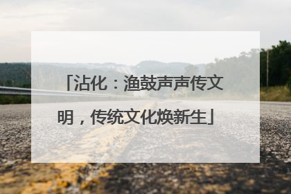 沾化：渔鼓声声传文明，传统文化焕新生