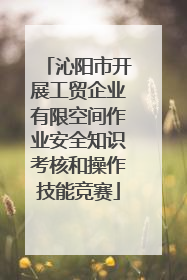 沁阳市开展工贸企业有限空间作业安全知识考核和操作技能竞赛