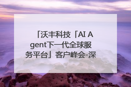 沃丰科技「AI Agent下一代全球服务平台」客户峰会-深圳站圆满落幕！