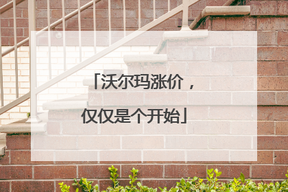 沃尔玛涨价，仅仅是个开始