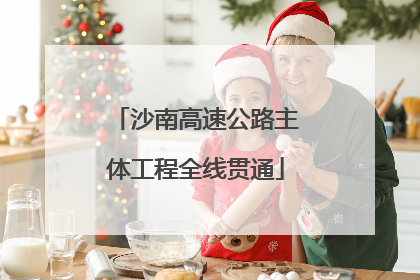沙南高速公路主体工程全线贯通