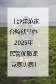 沙洋范家台监狱举办2025年民警优质课竞赛决赛