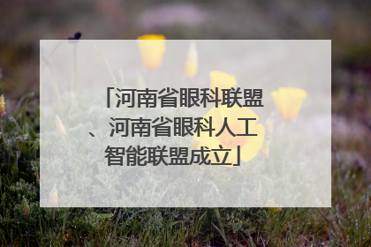 河南省眼科联盟、河南省眼科人工智能联盟成立