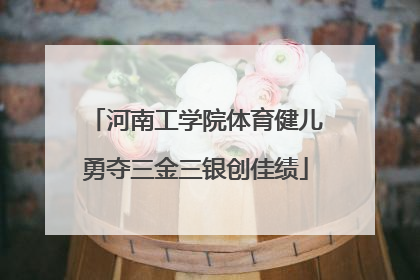 河南工学院体育健儿勇夺三金三银创佳绩