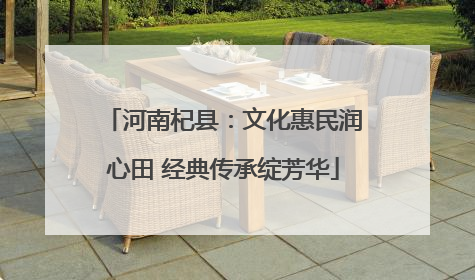 河南杞县：文化惠民润心田 经典传承绽芳华