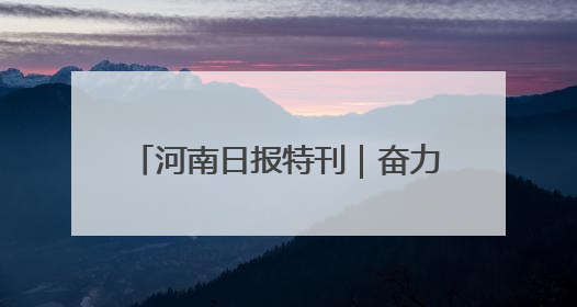 河南日报特刊｜奋力谱写中原大地推进中国式现代化新篇章