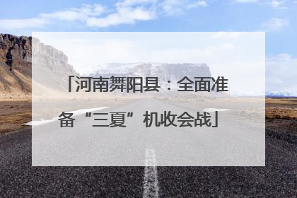 河南舞阳县：全面准备“三夏”机收会战