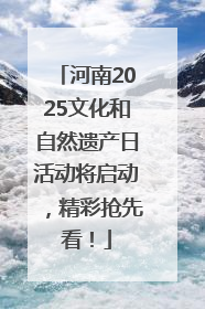 河南2025文化和自然遗产日活动将启动，精彩抢先看！