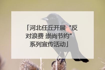 河北任丘开展“反对浪费 崇尚节约”系列宣传活动