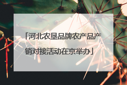 河北农垦品牌农产品产销对接活动在京举办
