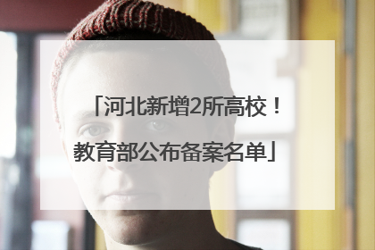 河北新增2所高校！教育部公布备案名单