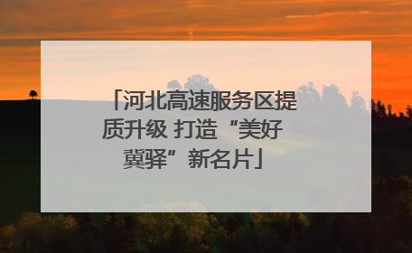 河北高速服务区提质升级 打造“美好冀驿”新名片