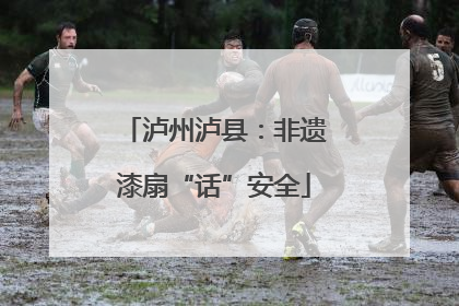 泸州泸县：非遗漆扇“话”安全