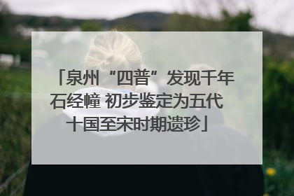 泉州“四普”发现千年石经幢 初步鉴定为五代十国至宋时期遗珍