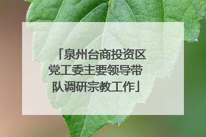 泉州台商投资区党工委主要领导带队调研宗教工作