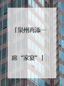 泉州再添一席“家宴”