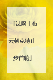法网丨布云朝克特止步首轮