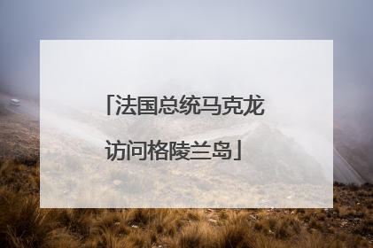 法国总统马克龙访问格陵兰岛