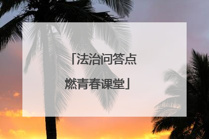 法治问答点燃青春课堂