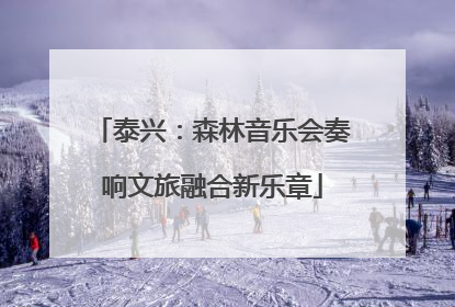 泰兴：森林音乐会奏响文旅融合新乐章