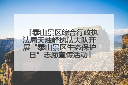 泰山景区综合行政执法局天烛峰执法大队开展“泰山景区生态保护日”志愿宣传活动