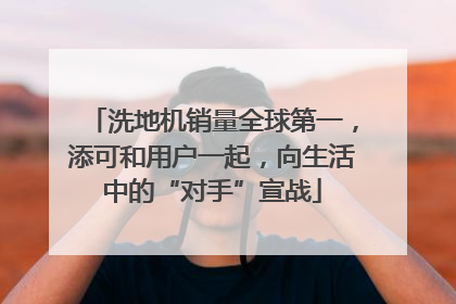 洗地机销量全球第一，添可和用户一起，向生活中的“对手”宣战
