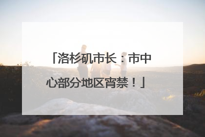 洛杉矶市长：市中心部分地区宵禁！