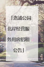 洛浦公园北岸经营服务用房招租公告