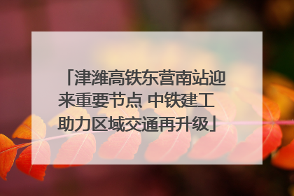 津潍高铁东营南站迎来重要节点 中铁建工助力区域交通再升级