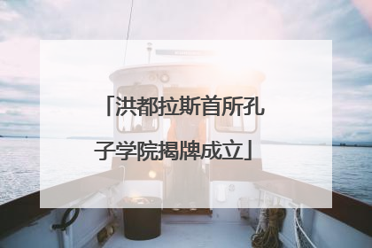洪都拉斯首所孔子学院揭牌成立