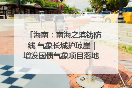海南：南海之滨铸防线 气象长城护琼崖｜增发国债气象项目落地见效系列报道