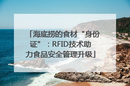海底捞的食材“身份证”：RFID技术助力食品安全管理升级