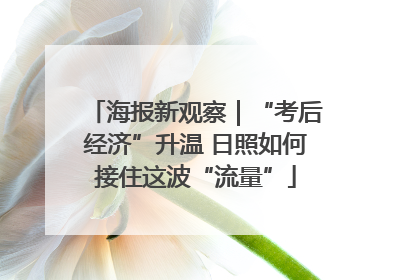 海报新观察｜“考后经济”升温 日照如何接住这波“流量”