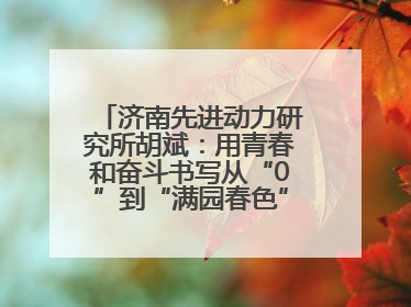 济南先进动力研究所胡斌：用青春和奋斗书写从“0”到“满园春色”的科研故事