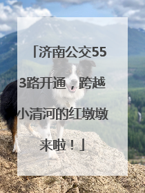 济南公交553路开通，跨越小清河的红墩墩来啦！