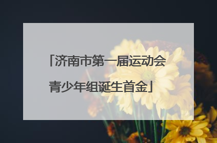 济南市第一届运动会青少年组诞生首金