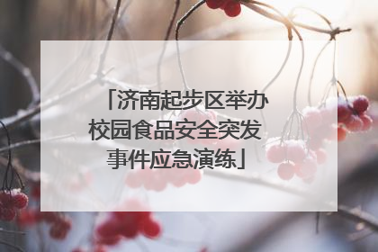 济南起步区举办校园食品安全突发事件应急演练