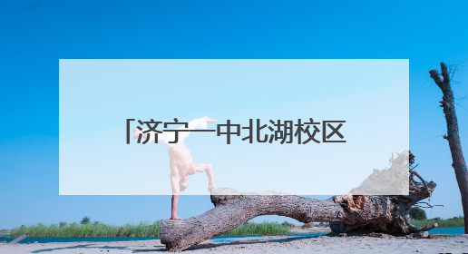 济宁一中北湖校区考点关于2025年夏季高考与等级考试的温馨提示