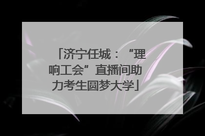 济宁任城：“理响工会”直播间助力考生圆梦大学