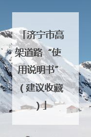 济宁市高架道路“使用说明书”（建议收藏）