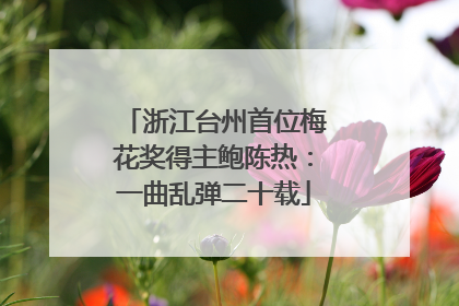 浙江台州首位梅花奖得主鲍陈热：一曲乱弹二十载