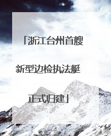 浙江台州首艘新型边检执法艇正式归建