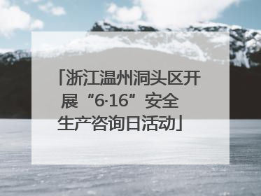 浙江温州洞头区开展“6·16”安全生产咨询日活动