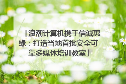 浪潮计算机携手信诚惠缘：打造当地首批安全可靠多媒体培训教室