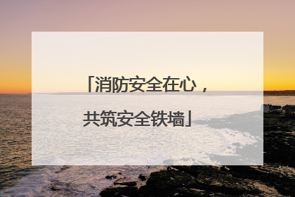 消防安全在心，共筑安全铁墙
