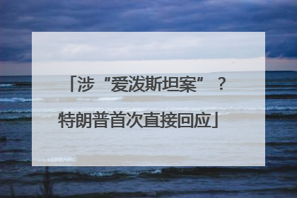 涉“爱泼斯坦案”？特朗普首次直接回应