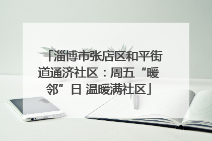 淄博市张店区和平街道通济社区：周五“暖邻”日 温暖满社区