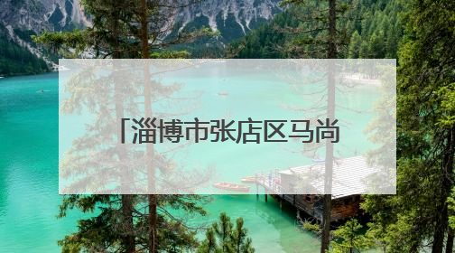 淄博市张店区马尚街道以文明为笔 绘就幸福民生新画卷